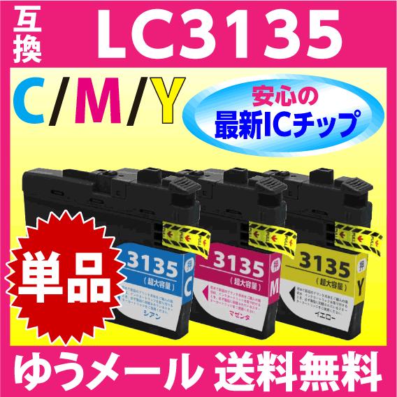 ブラザー LC3135C LC3135M LC3135Y のいずれか 1個〔LC3133の超 大容量...