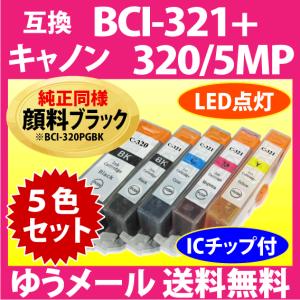 キヤノン プリンターインク BCI-321+320/5MP 5色セット Canon 互換インクカートリッジ 純正同様 顔料インク BCI320 BCI320BK 321