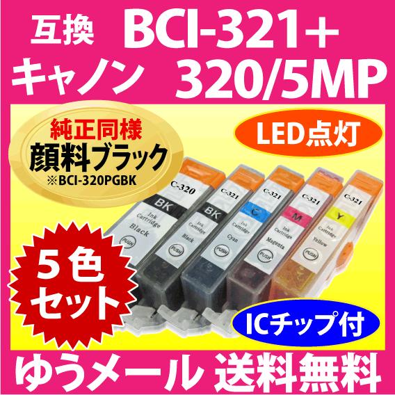 キヤノン プリンターインク BCI-321+320/5MP 5色セット Canon 互換インクカート...