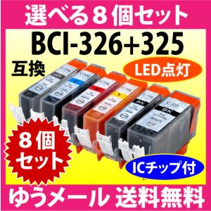 キヤノン プリンターインク BCI-326+325シリーズ 選べる8個セット Canon 互換インクカートリッジ 染料インク 325 326 BCI325 BCI326｜inklink