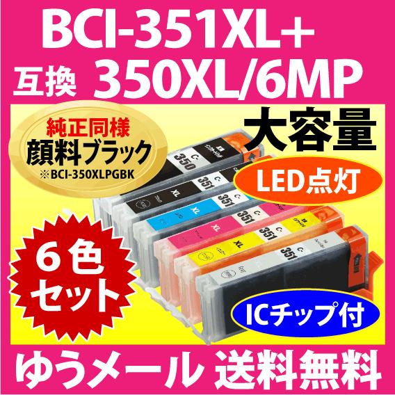キヤノン プリンターインク BCI-351XL+350XL/6MP 6色セット 互換インクカートリッ...