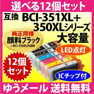 キヤノン プリンターインク BCI-351XL+350XLシリーズ 選べる12個セット 互換インクカ...