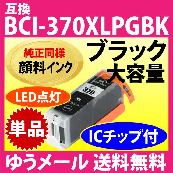 キヤノン プリンターインク BCI-370XLPGBK 単品 大容量 互換インクカートリッジ 純正同...