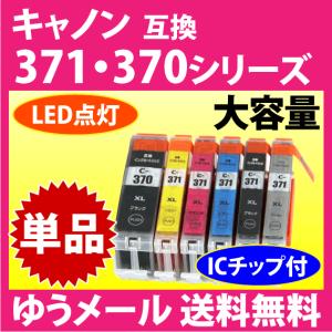 キヤノン BCI-371XL+370XLシリーズ 単品 互換インクカートリッジ マルチパック 大容量 染料インク 371 BCI371XL BCI370XL 370