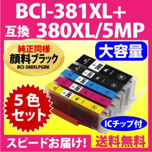 BCI-381XL+380XL/5MP 5色セット 全色大容量 キヤノン 互換インク 純正同様 顔料ブラック BCI380 BCI381 TR8630 9530 TS8430 6130 8130他｜inklink