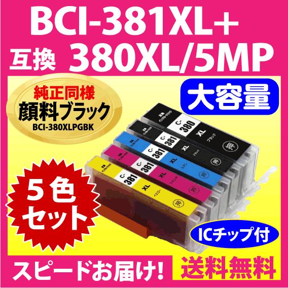 BCI-381XL+380XL/5MP 5色セット 全色大容量 キヤノン 互換インク 純正同様 顔料...