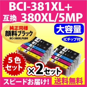 PIXUS BCI-381XL+380XL/5MP 5色セット 全色大容量 キヤノン 互換インク