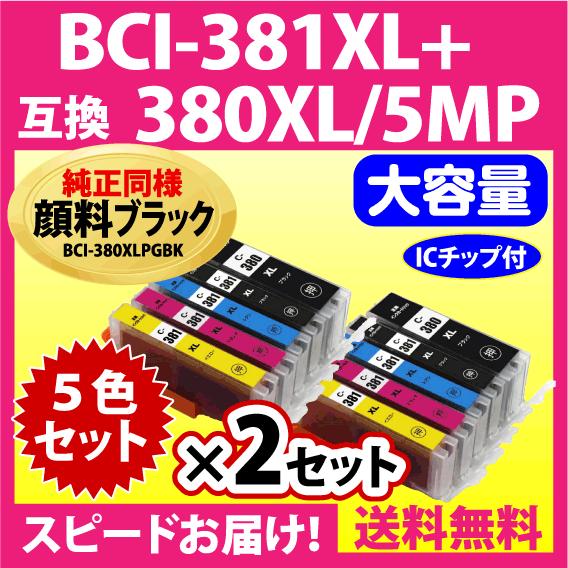 キヤノン BCI-381XL+380XL/5MP 5色セット×2セット 互換インクカートリッジ 顔料...