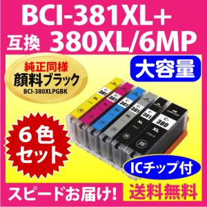 キヤノン BCI-381XL+380XL 選べる6個セット 互換インクカートリッジ 
