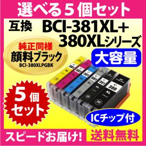 キヤノン BCI-381XL+380XL 選べる5個セット 互換インクカートリッジ 純正同様 顔料ブラック 全色大容量 380 BCI381XL BCI380XL｜インクリンク