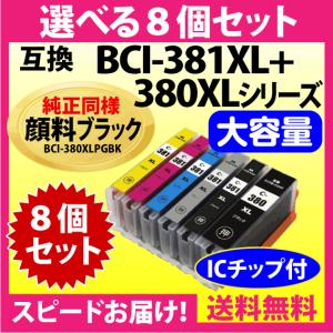 キヤノン BCI-381XL+380XL 選べる8個セット 互換インクカートリッジ 純正同様 顔料ブラック 全色大容量 380 BCI381XL BCI380XL｜インクリンク