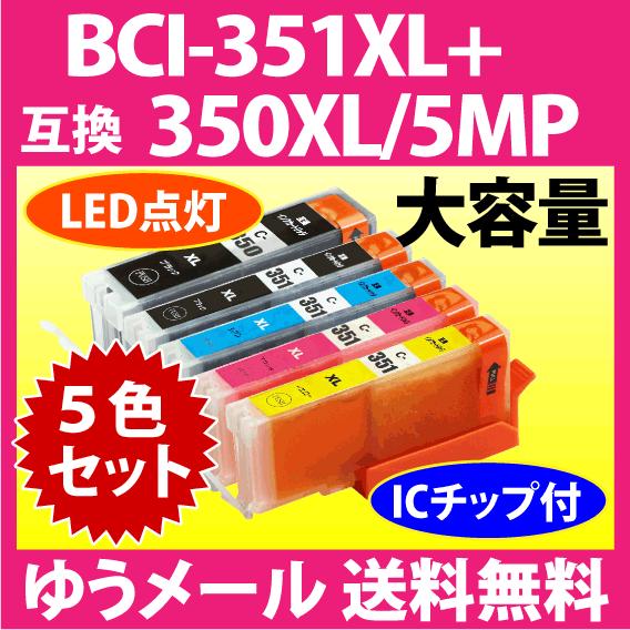 キヤノン プリンターインク BCI-351XL+350XL/5MP 5色セット Canon 互換イン...