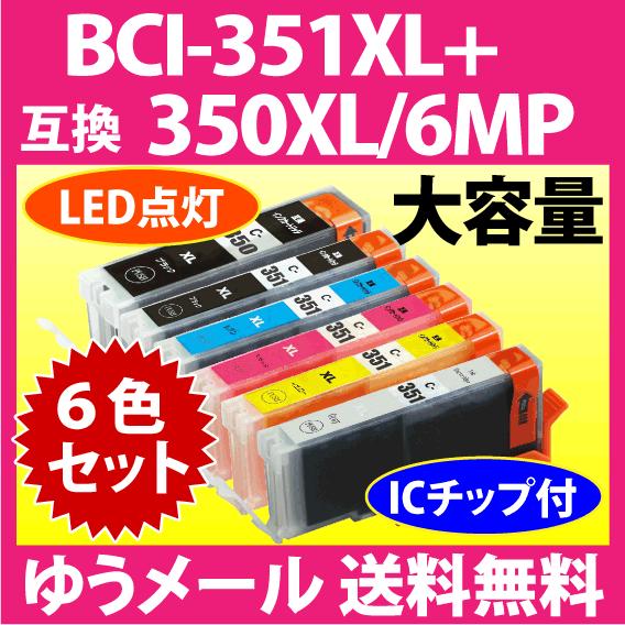 キヤノン プリンターインク BCI-351XL+350XL/6MP 6色セット Canon 互換イン...