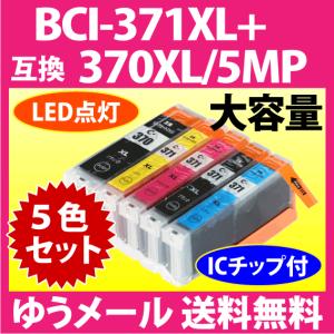 キヤノン BCI-371XL+370XL/5MP 5色セット 互換インクカートリッジ マルチパック 大容量 染料インク 371 BCI371XL BCI370XL 370｜inklink