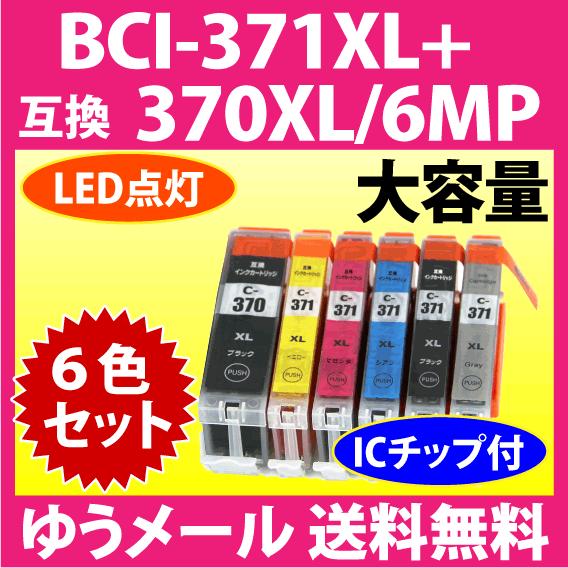 キヤノン BCI-371XL+370XL/6MP 6色セット 互換インクカートリッジ マルチパック ...