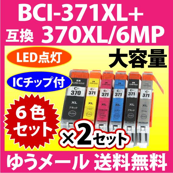 キヤノン BCI-371XL+370XL/6MP 6色セット×2セット 互換インクカートリッジ 大容...