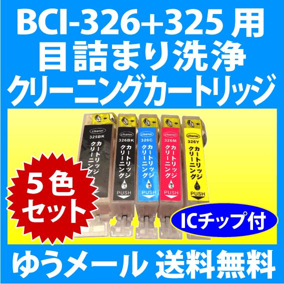 キヤノン BCI-326+325/5MP用 強力 クリーニングカートリッジ 5色セット 目詰まり解消...