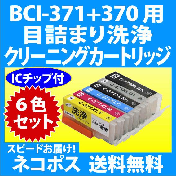 キャノン BCI-371+370/6MP 用 クリーニングカートリッジ 6色セット 目詰まり解消 洗...