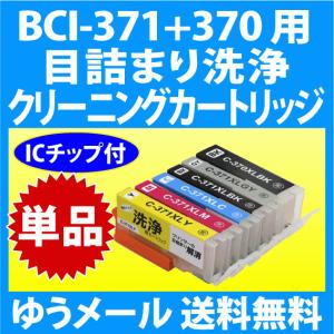PIXUS キャノン 目詰まり解消 洗浄カートリッジ Canon インク BCI-7e/9