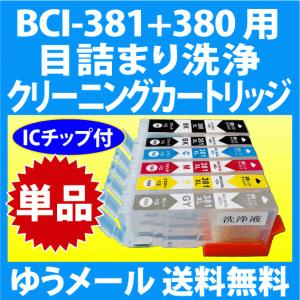 キヤノン BCI-381+380 用 強力クリーニングカートリッジ 単品 目詰まり解消 洗浄インクカートリッジ 洗浄液 BCI381XL BCI-380XL｜inklink