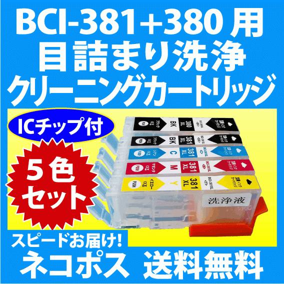 キャノン BCI-381+380/5MP 用 強力 クリーニングカートリッジ 5色セット 目詰まり解...
