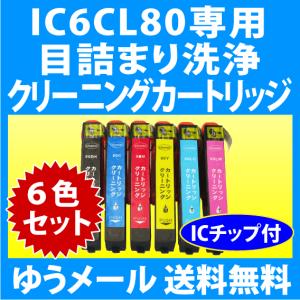 エプソン IC6CL80L 用 強力クリーニングカートリッジ 6色セット 目詰まり解消 洗浄カートリッジ 洗浄液 EPSON IC80L