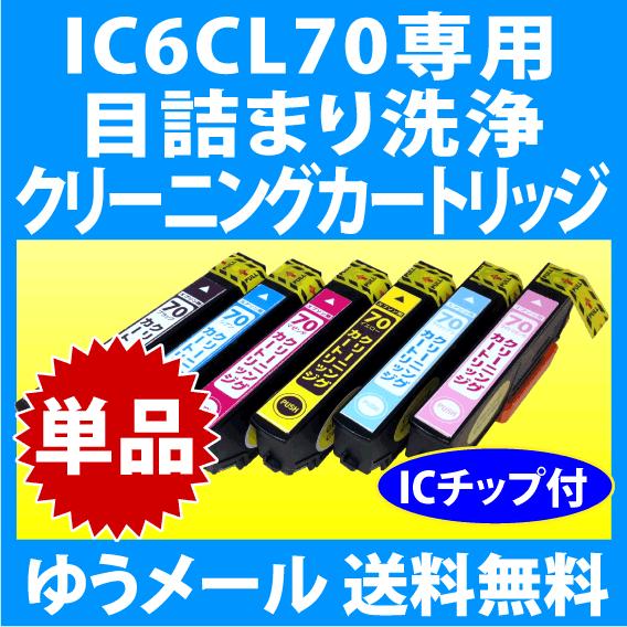 エプソン IC6CL70 IC6CL70L 用 強力 クリーニングカートリッジ 目詰まり解消 洗浄カ...