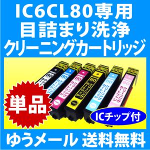 カラリオ エプソン 目詰まり解消 洗浄カートリッジ EPSON インク IC80