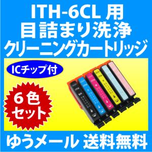 カラリオ エプソン ITH-6CL 用 強力 クリーニングカートリッジ 目