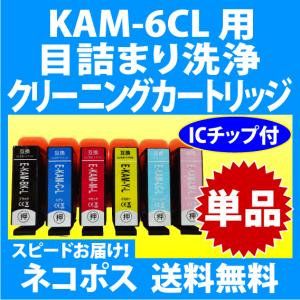 エプソン KAM-6CL-L 用 強力 クリーニングカートリッジ 単色 目詰まり解消 洗浄カートリッジ 洗浄液 KAM-BK -C -M -Y -LC -LM｜inklink