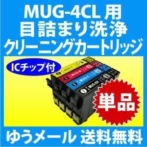 エプソン MUG-4CL 用 強力 クリーニングカートリッジ 単色 目詰まり解消 洗浄カートリッジ 洗浄液 インクカートリッジ用 BK C M Y｜inklink