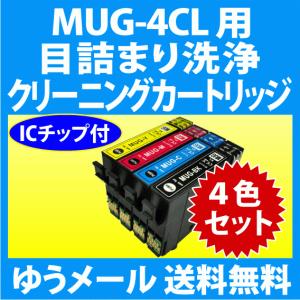 エプソン MUG-4CL 用 強力 クリーニングカートリッジ 4色セット 目詰まり解消 洗浄カートリッジ 洗浄液 MUG-BK-L -C -M -Y EW-452A EW-052A