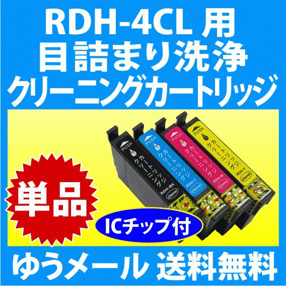 エプソン RDH-4CL 用 強力 クリーニングカートリッジ 単色 目詰まり解消 洗浄カートリッジ ...