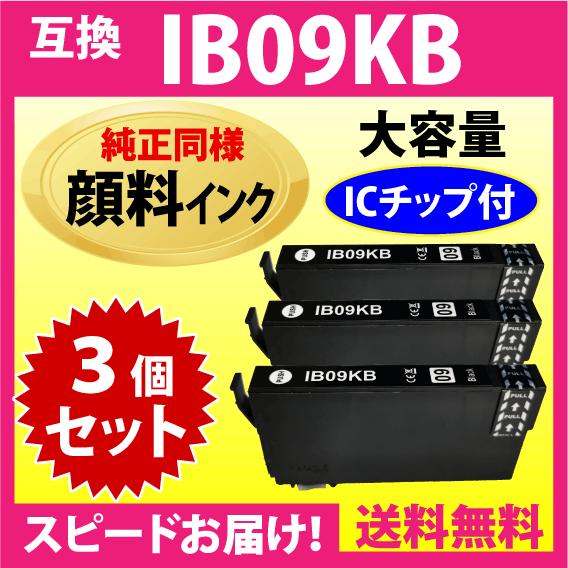 IB09KB ブラック〔純正同様 顔料インク〕3個セット IB09KAの大容量 エプソン 互換インク...