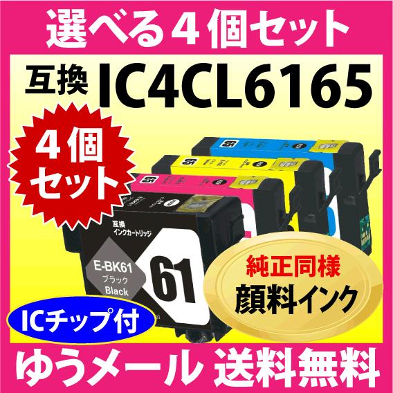 エプソン IC4CL6165 選べる4個セット〔スピード配送〕互換インク〔純正同様 顔料インク〕IC...