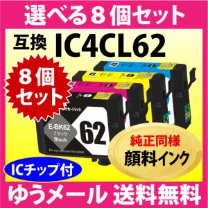 エプソン プリンターインク IC4CL62 選べる8個セット EPSON 互換インクカートリッジ〔純正同様 顔料インク〕IC62｜inklink