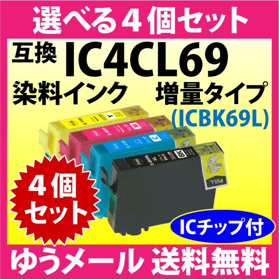 エプソン プリンターインク IC4CL69 選べる4個セット EPSON 互換インクカートリッジ 増...
