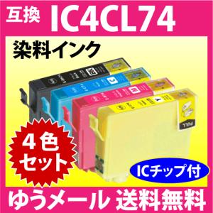 エプソン IC4CL74 4色セット EPSON 互換インク ICBK74 ICC74 ICM74 ICY74 染料インク IC74｜inklink