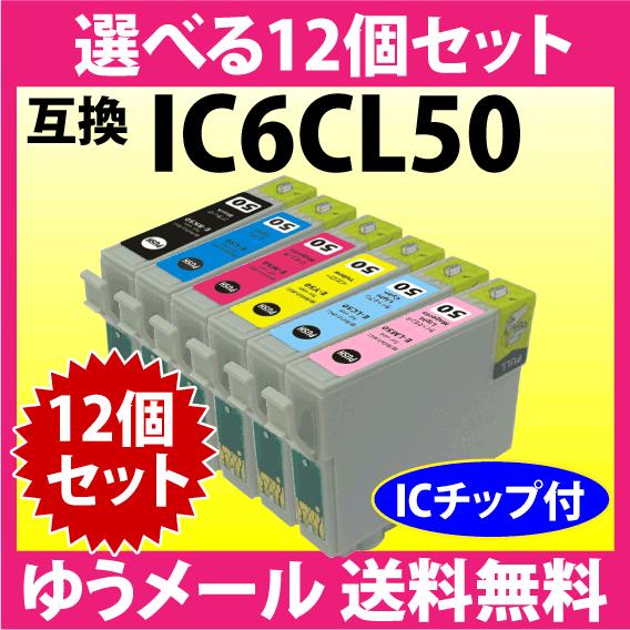 エプソン プリンターインク IC6CL50 選べる12個セット 互換インク ICBK50 ICC I...