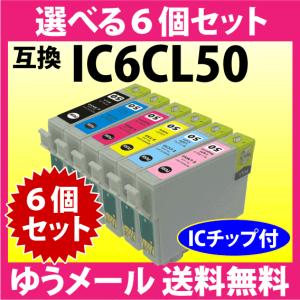 エプソン プリンターインク IC6CL50 選べる6個セット 互換インク ICBK50/ICC50/ICM50/ICY50/ICLC50/ICLM50 純正同様 染料インク｜inklink