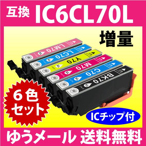 エプソン プリンターインク IC6CL70L 6色セット 増量 互換インクカートリッジ 純正同様 染...