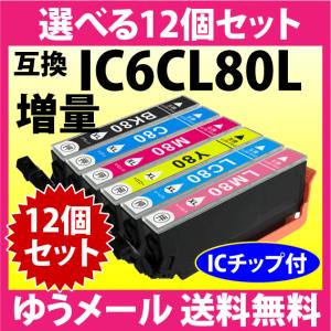 エプソン プリンターインク IC6CL80L 選べる12個セット 増量タイプ EPSON 互換インク...