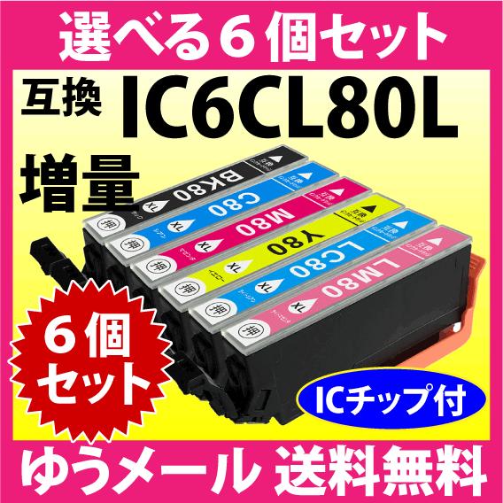 エプソン プリンターインク IC6CL80L 選べる6個セット 増量タイプ 互換インクカートリッジ ...