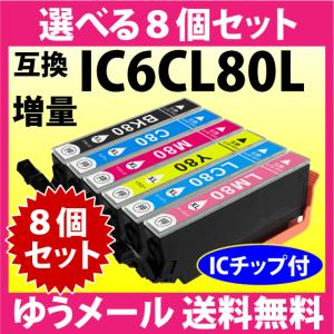 エプソン プリンターインク IC6CL80L 選べる8個セット 増量タイプ 互換インクカートリッジ 純正同様 染料インク IC80L IC6CL80｜inklink