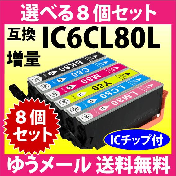 エプソン プリンターインク IC6CL80L 選べる8個セット 増量タイプ 互換インクカートリッジ ...