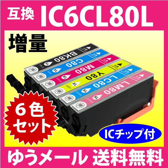 エプソン プリンターインク IC6CL80L 6色セット 増量タイプ EPSON 互換インクカートリ...