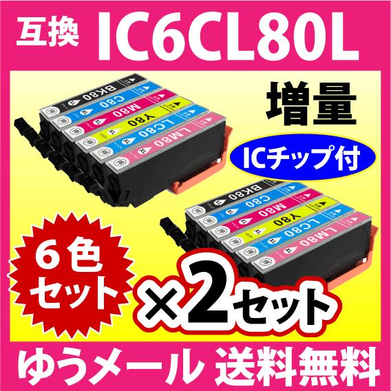 エプソン プリンターインク IC6CL80L 6色セット×2セット 増量 EPSON 互換インクカー...