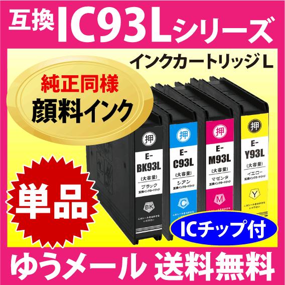 エプソン プリンターインク IC93L 純正同様 顔料インク 抗UV 単色 お選びください ICBK...