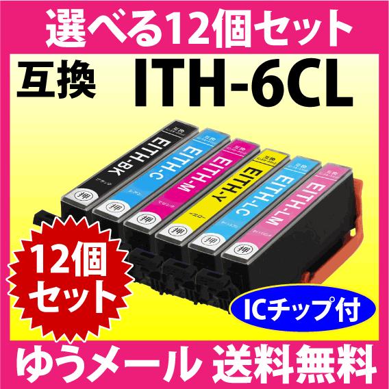 エプソン プリンターインク ITH-6CL 選べる12個セット EPSON 互換インクカートリッジ ...
