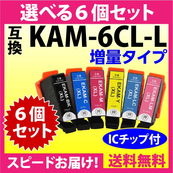 エプソン プリンターインク KAM-6CL-L 選べる6個セット EPSON 互換インクカートリッジ...